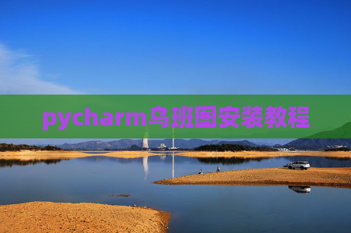 pycharm乌班图安装教程